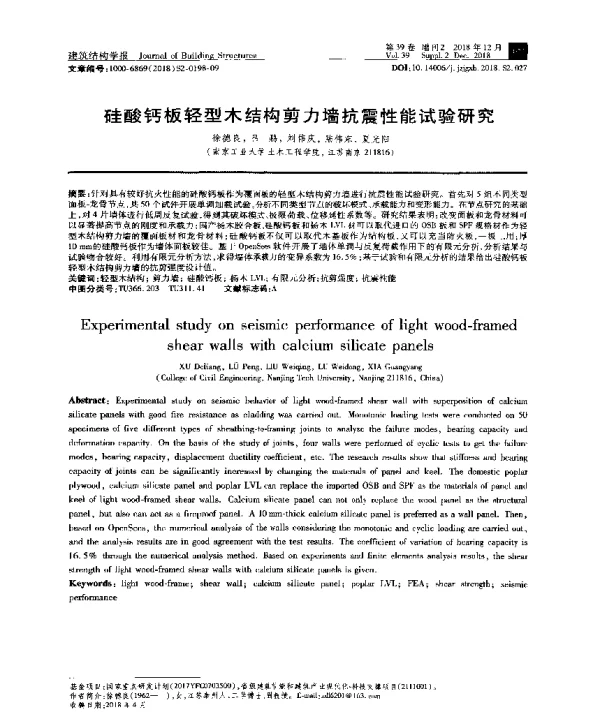 硅酸钙板轻型木结构剪力墙抗震性能试验研究