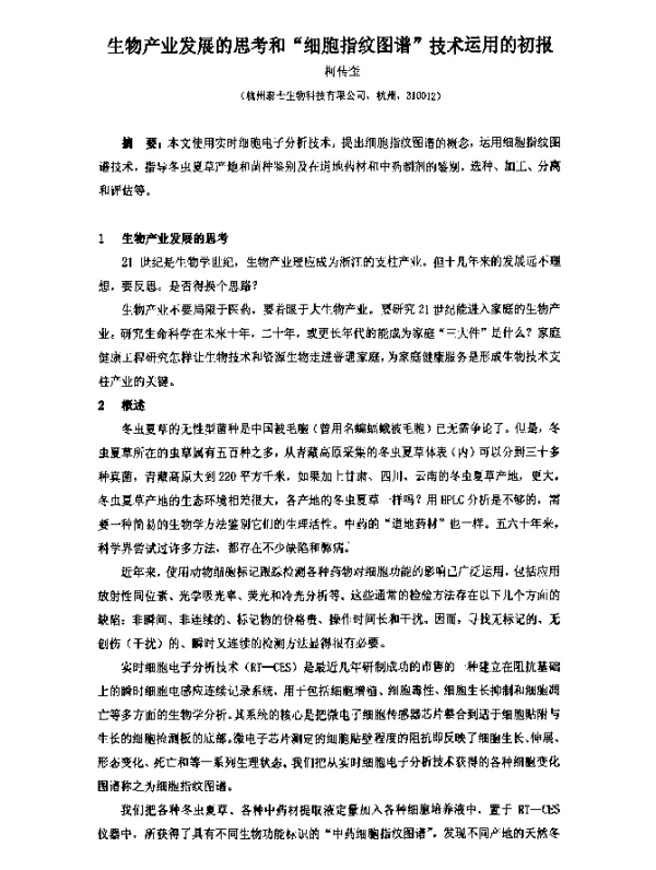 生物产业发展的思考和“细胞指纹图谱”技术运用的初报