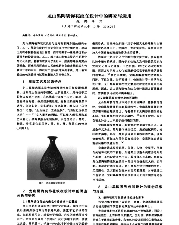 龙山黑陶装饰花纹在设计中的研究与运用
