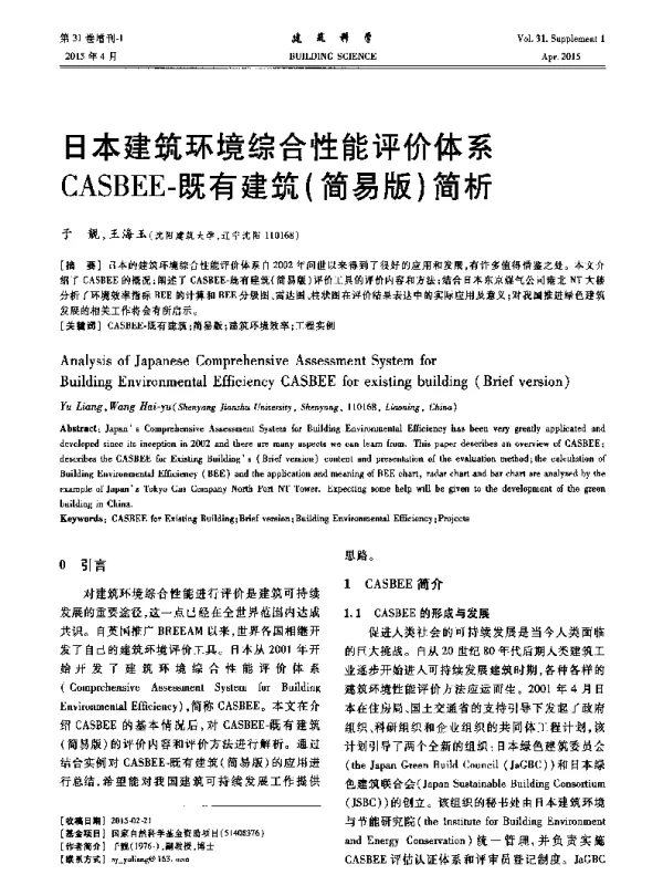 日本建筑环境综合性能评价体系CASBEE-既有建筑(简易版)简析