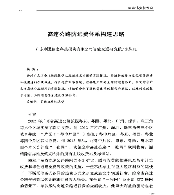 高速公路防逃费体系构建思路