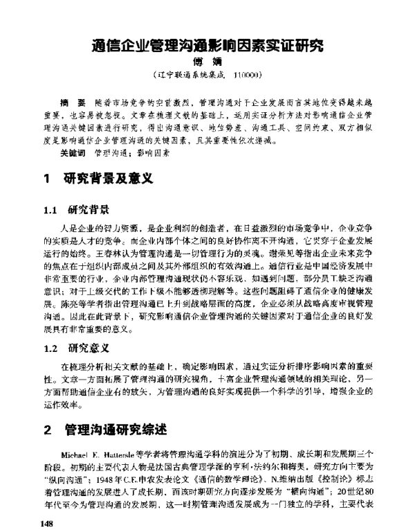 通信企业管理沟通影响因素实证研究