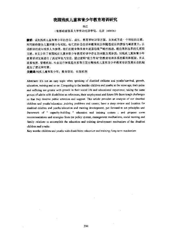 我国残疾儿童和青少年教育培训研究