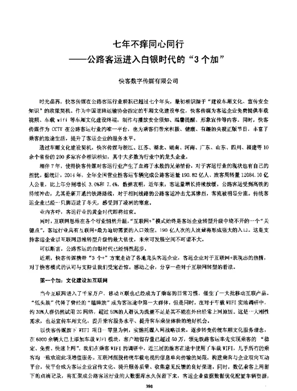七年不痒同心同行--公路客运进入白银时代的3个加