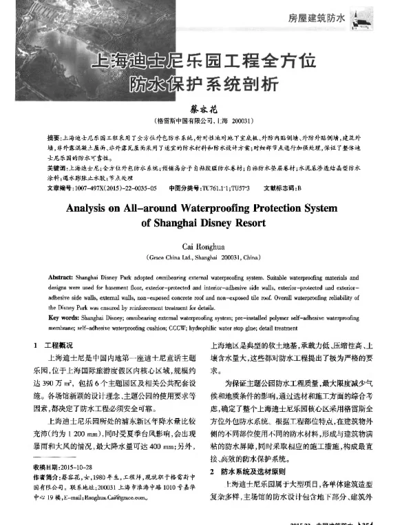 上海迪士尼乐园工程全方位防水保护系统剖析