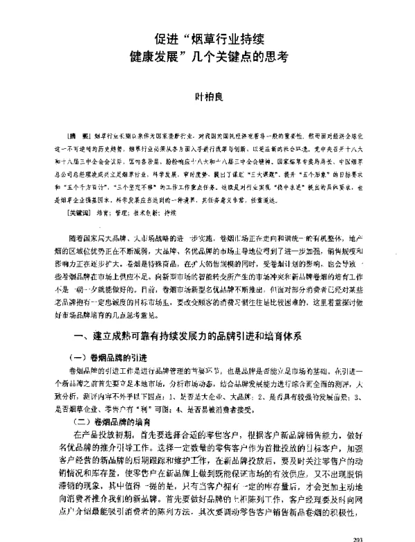 促进烟草行业持续健康发展几个关键点的思考