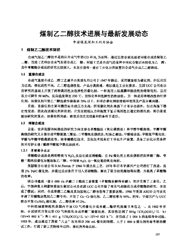 煤制乙二醇技术进展与最新发展动态