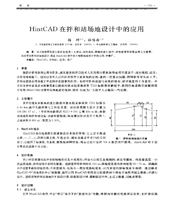 HintCAD在拌和站场地设计中的应用