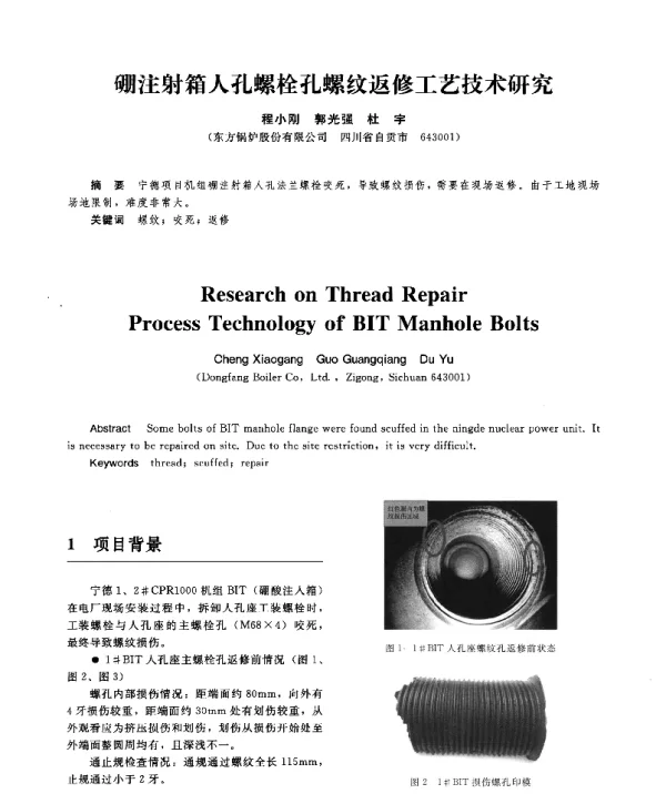 硼注射箱人孔螺栓孔螺纹返修工艺技术研究