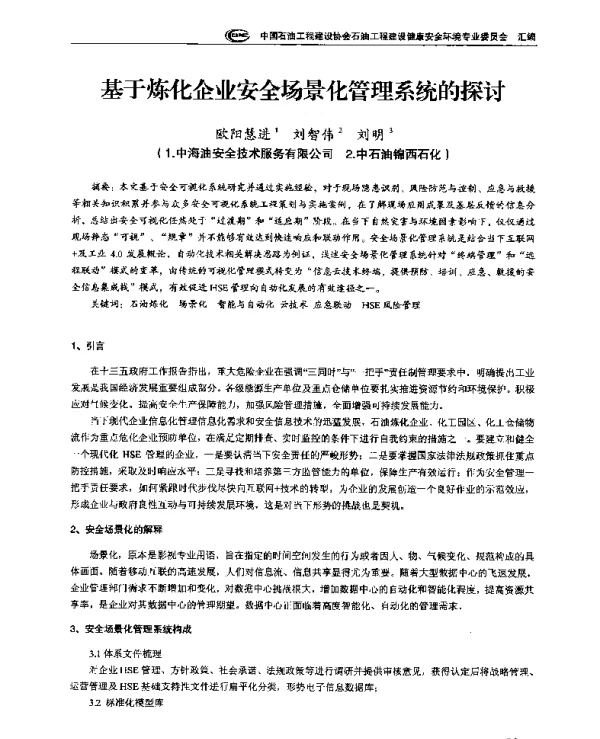基于炼化企业安全场景化管理系统的探讨