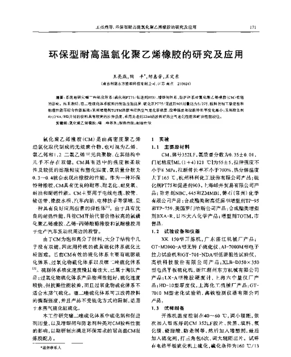 环保型耐高温氯化聚乙烯橡胶的研究及应用