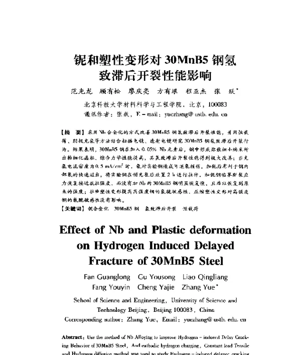 铌和塑性变形对30MnB5钢氢致滞后开裂性能影响