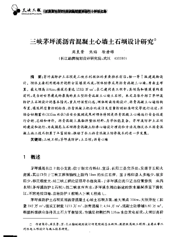 三峡茅坪溪沥青混凝土心墙土石坝设计研究