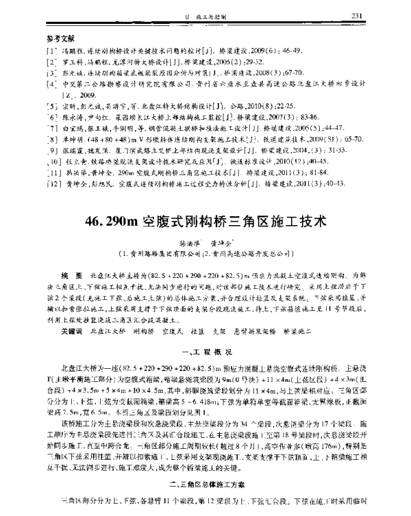 290m空腹式刚构桥三角区施工技术