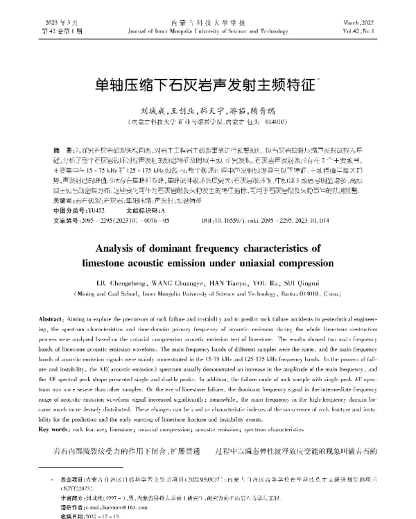 单轴压缩下石灰岩声发射主频特征