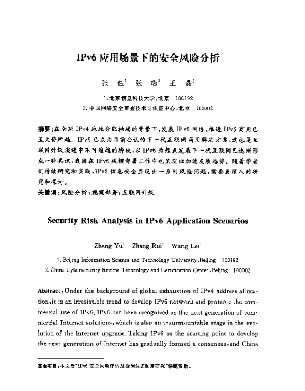 IPv6应用场景下的安全风险分析