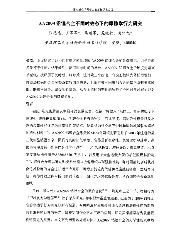 AA2099铝锂合金不同时效态下的摩擦学行为研究
