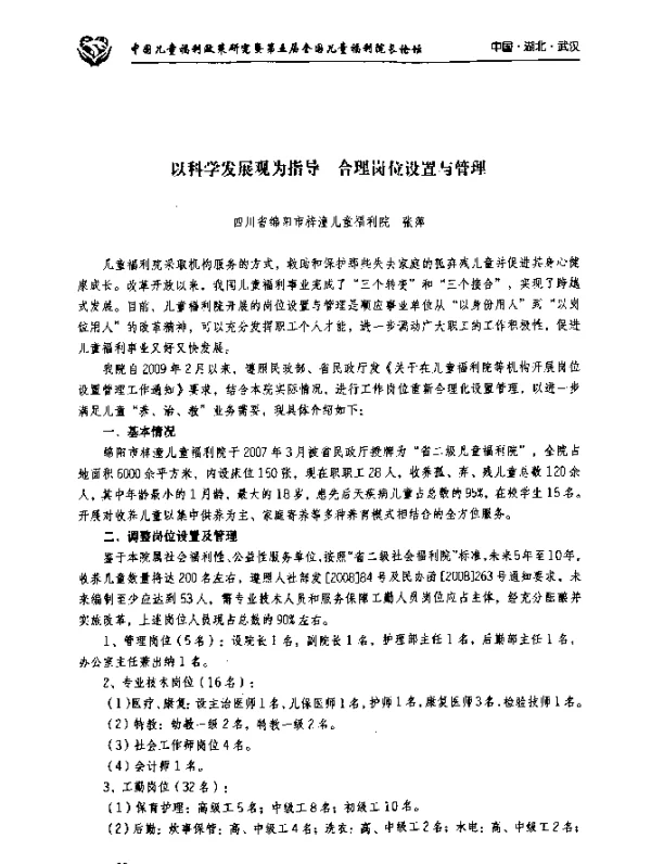 以科学发展观为指导合理岗位设置与管理