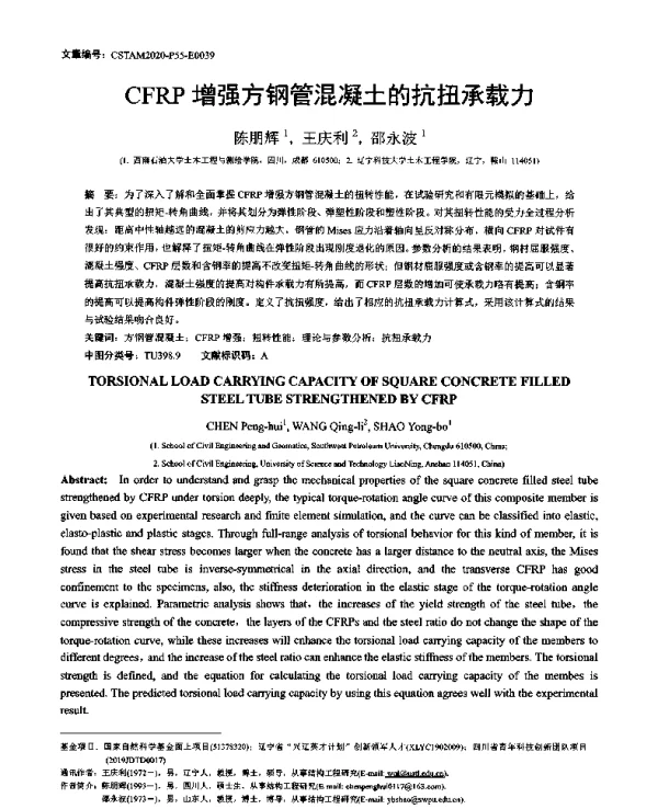 CFRP增强方钢管混凝土的抗扭承载力