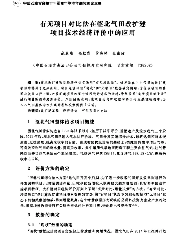 有无项目对比法在涩北气田改扩建项目技术经济评价中的应用