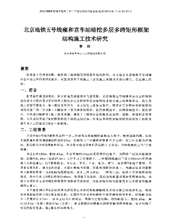 北京地铁五号线雍和宫车站暗挖多层多跨矩形框架结构施工技术研究