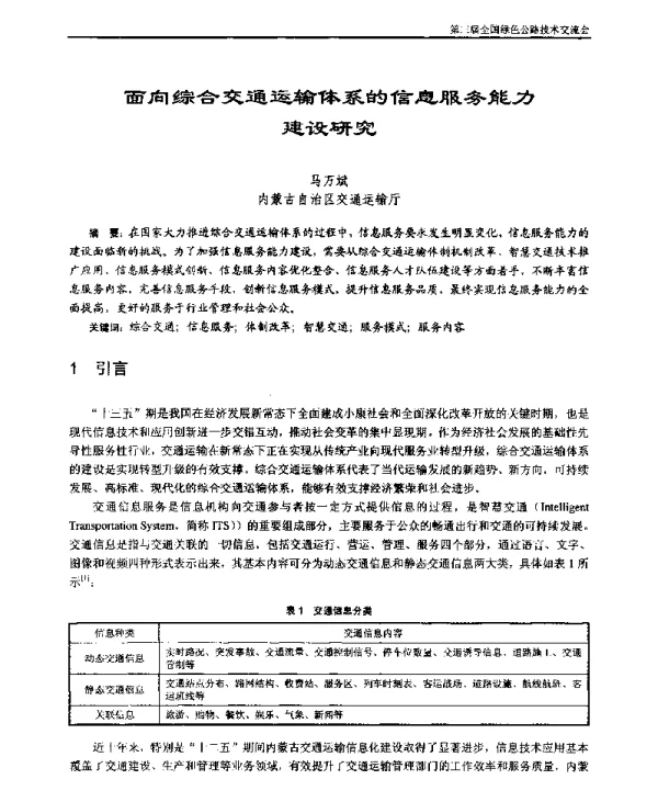 面向综合交通运输体系的信息服务能力建设研究
