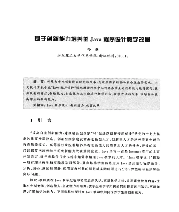 基于创新能力培养的Java程序设计教学改革