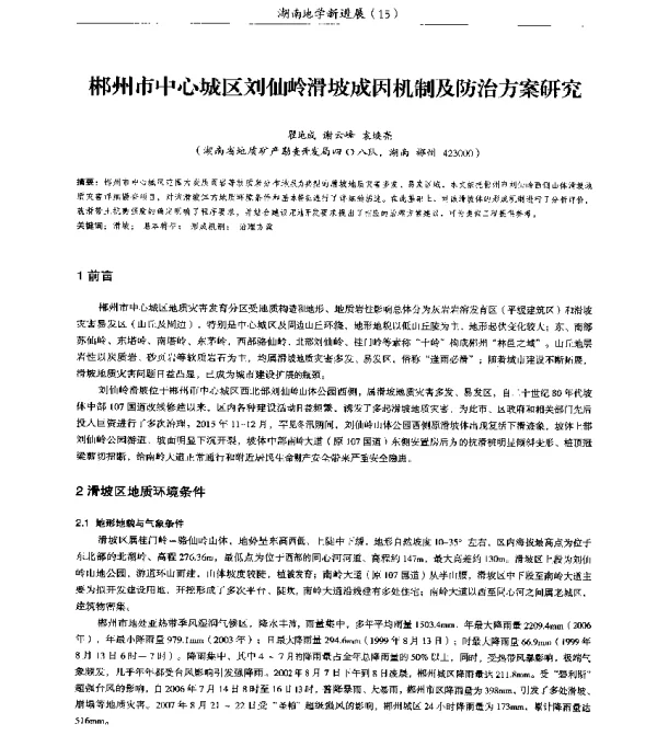 郴州市中心城区刘仙岭滑坡成因机制及防治方案研究