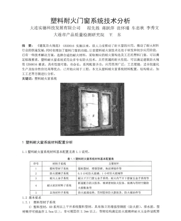 塑料耐火门窗系统技术分析