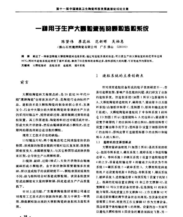 一种用于生产大颗粒瓷砖的颗粒造粒系统