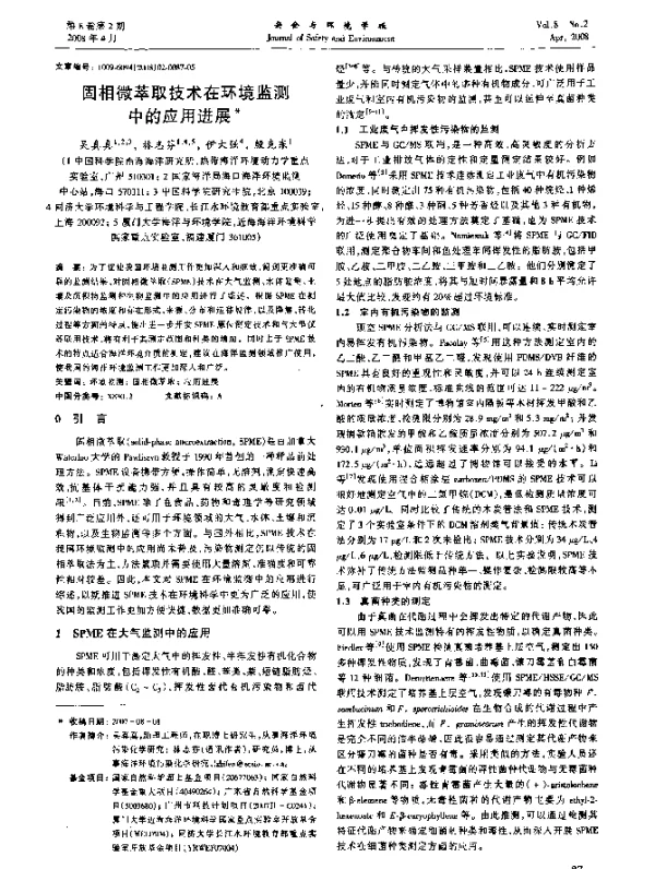 固相微萃取技术在环境监测中的应用进展