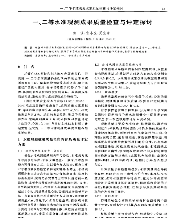 一、二等水准观测成果质量检查与评定探讨