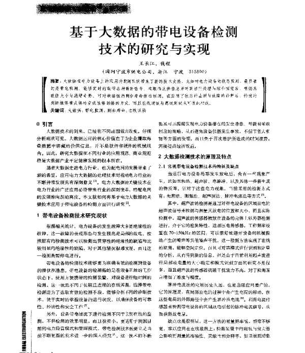 基于大数据的带电设备检测技术的研究与实现