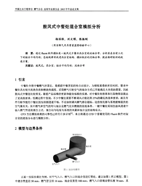 鼓风式中餐灶混合室模拟分析