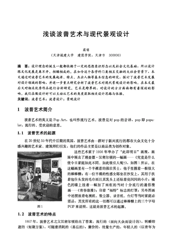 浅谈波普艺术与现代景观设计