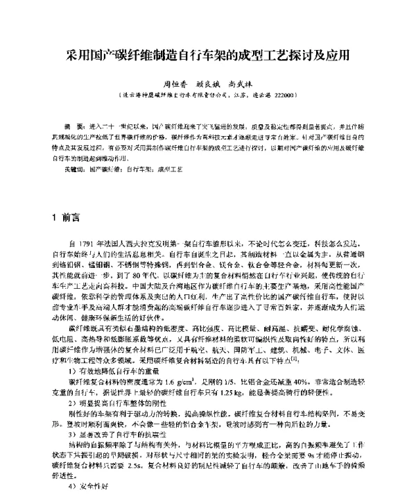 采用国产碳纤维制造自行车架的成型工艺探讨及应用