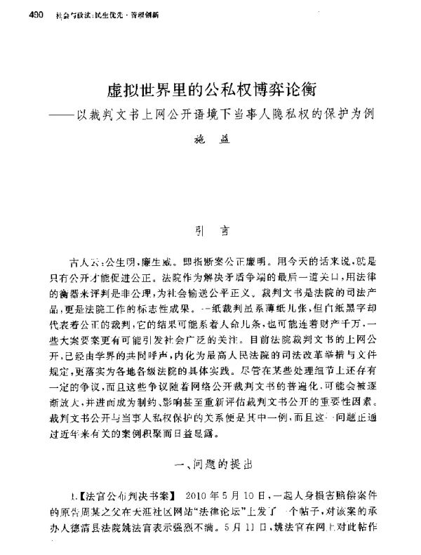 虚拟世界里的公私权博弈论衡--以裁判文书上网公开语境下当事人隐私权的保护为例
