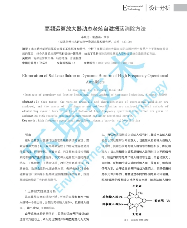 高频运算放大器动态老炼自激振荡消除方法