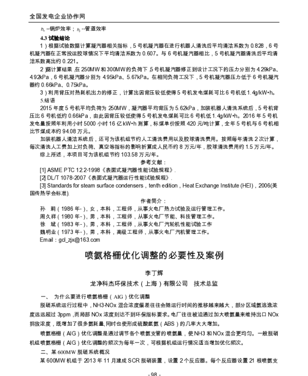 喷氨格栅优化调整的必要性及案例