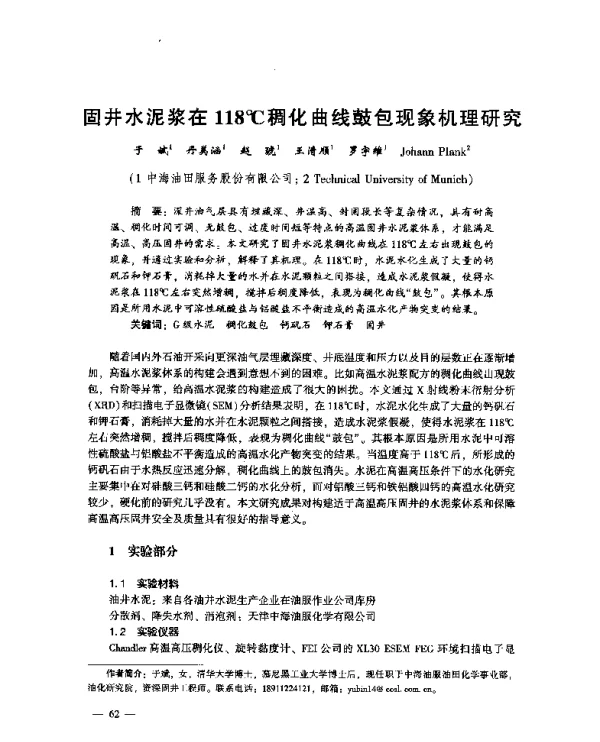 固井水泥浆在118℃稠化曲线鼓包现象机理研究