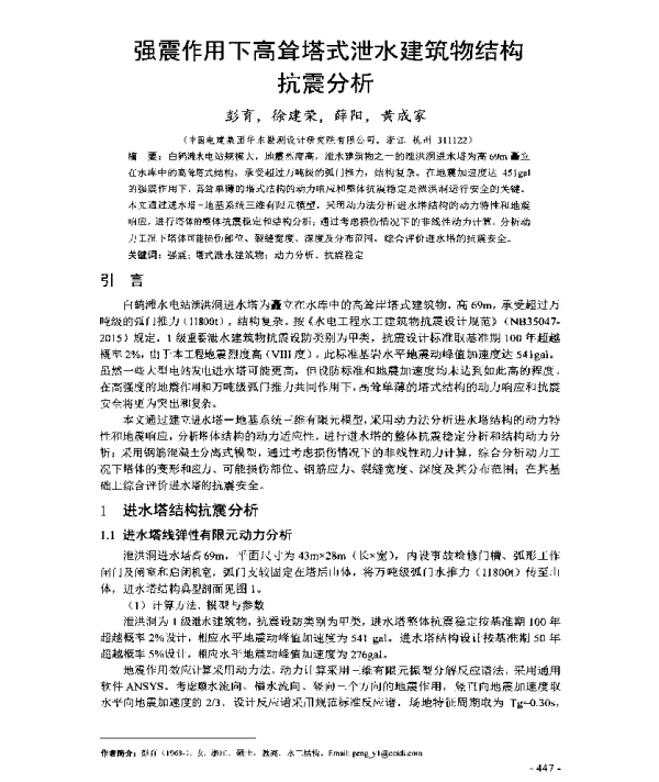 强震作用下高耸塔式泄水建筑物结构抗震分析