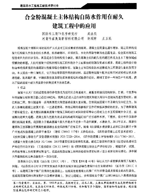 合金粉混凝土主体结构自防水作用在耐久建筑工程中的应用