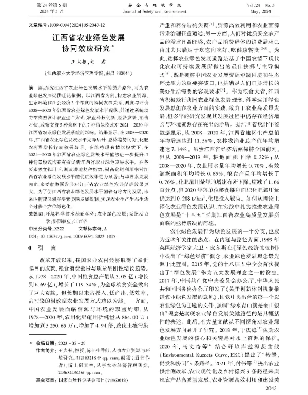 江西省农业绿色发展协同效应研究
