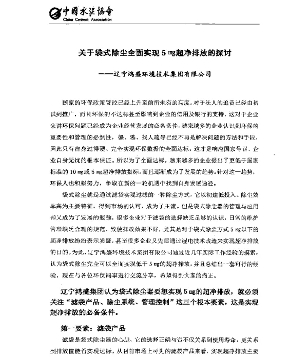 关于袋式除尘全面实现5mg超净排放的探讨--辽宁鸿盛环境技术集团有限公司