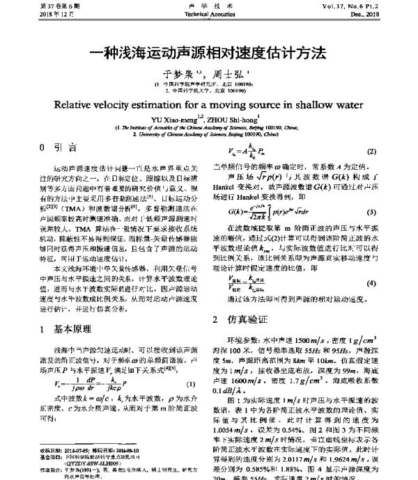 一种浅海运动声源相对速度估计方法