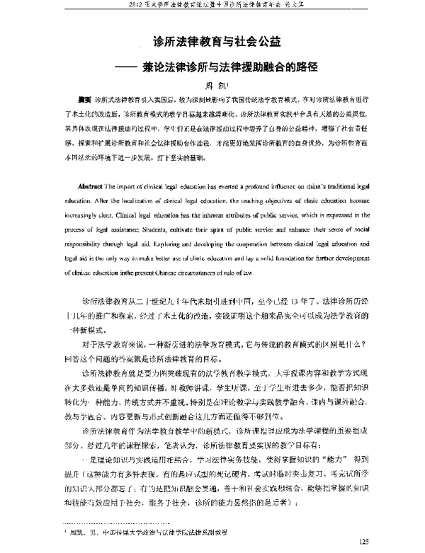 诊所法律教育与社会公益--兼论法律诊所与法律援助融合的路径