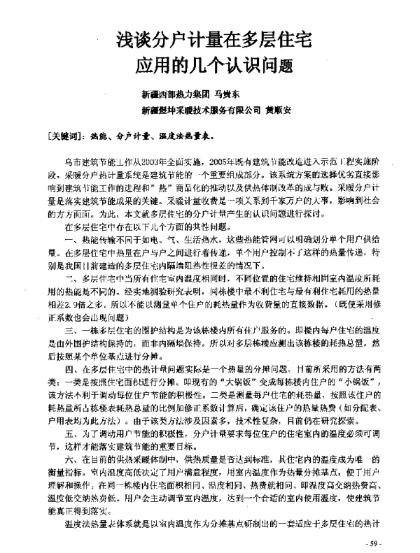 浅谈分户计量在多层住宅应用的几个认识问题