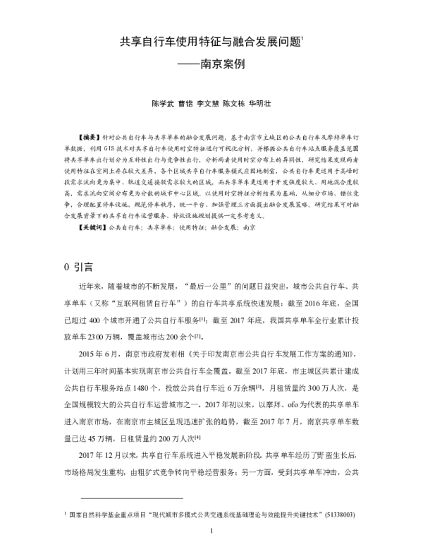 共享自行车使用特征与融合发展问题--南京案例