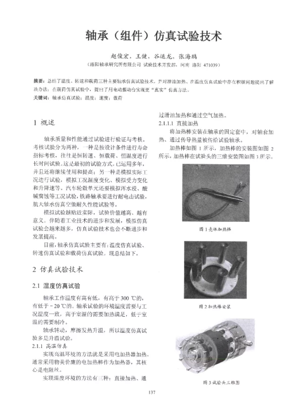 轴承(组件)仿真试验技术