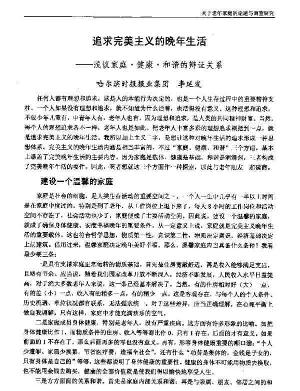 追求完美主义的晚年生活--浅议家庭·健康·和谐的辩证关系